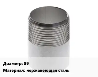 Резьба 89 нержавеющая сталь